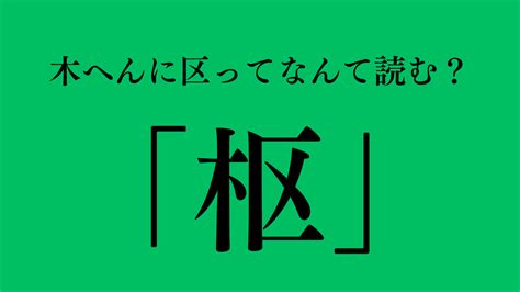 木 象|木へんに象で「橡」は何て読む？